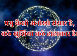 प्रभु कैसो अनोखो संसार है