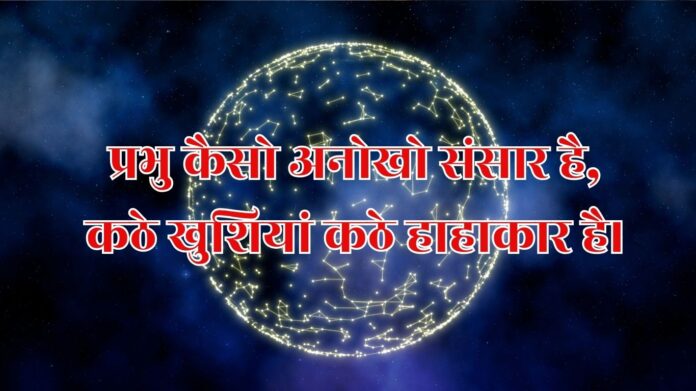 मन की उलझन मैं कैसे मिटाऊँ। कोई सुनता नहीं। काँटे चुनता नहीं। (8)