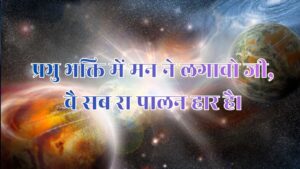 प्रभु भक्ति मे मन ने लगावो जी