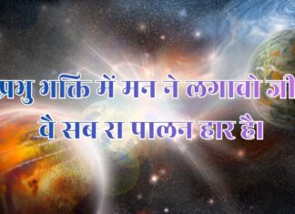 प्रभु भक्ति मे मन ने लगावो जी