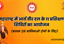महाराष्ट्र में आर्य वीर दल के 11 प्रशिक्षण शिविरों का आयोजन : maharashtra-me-aarya-veer-dal dwara 11 prakshishan shivir kaa ayojan 2026