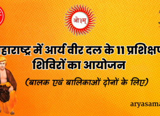 महाराष्ट्र में आर्य वीर दल के 11 प्रशिक्षण शिविरों का आयोजन : maharashtra-me-aarya-veer-dal dwara 11 prakshishan shivir kaa ayojan 2026