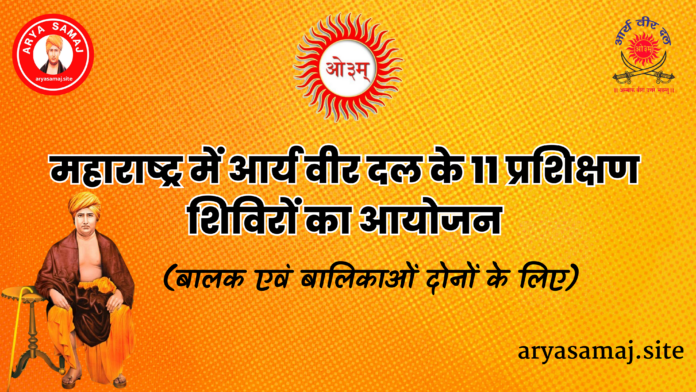 महाराष्ट्र में आर्य वीर दल के 11 प्रशिक्षण शिविरों का आयोजन maharashtra-me-aarya-veer-dal dwara 11 prakshishan shivir kaa ayojan 2026