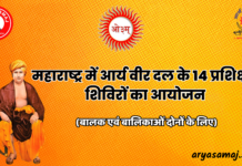 महाराष्ट्र में आर्य वीर दल के 14 प्रशिक्षण शिविरों का आयोजन :