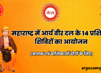 महाराष्ट्र में आर्य वीर दल के 14 प्रशिक्षण शिविरों का आयोजन :