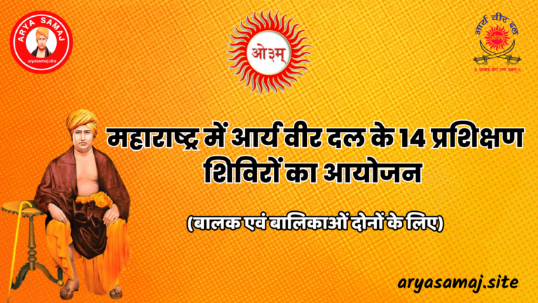 महाराष्ट्र में आर्य वीर दल के 14 प्रशिक्षण शिविरों का आयोजन :