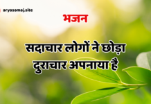 सदाचार लोगों ने छोड़ा दुराचार अपनाया है sadachar logon ne chodo duraachar apnaayaa hai