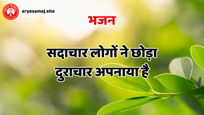 सदाचार लोगों ने छोड़ा दुराचार अपनाया है sadachar logon ne chodo duraachar apnaayaa hai