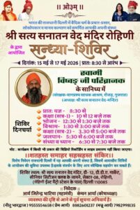 श्री सत्य सनातन वेद मंदिर, रोहिणी के द्वारा आयोजित सन्ध्या-शिविर : दिल्ली