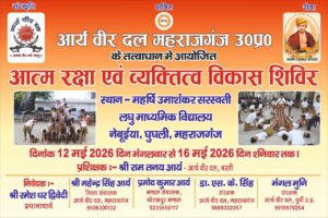 आत्म-रक्षा एवं व्यक्तित्व विकास शिविर शुरू : महराजगंज (उ०प्र०)