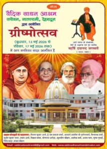 वैदिक साधन आश्रम द्वारा आयोजित ग्रीष्मोत्सव : देहरादून