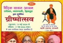 वैदिक साधन आश्रम द्वारा आयोजित ग्रीष्मोत्सव : देहरादून