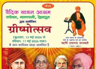 वैदिक साधन आश्रम द्वारा आयोजित ग्रीष्मोत्सव : देहरादून