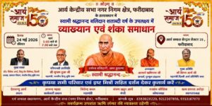 व्याख्यान एवं शंका समाधान कार्यक्रम : फरीदाबाद