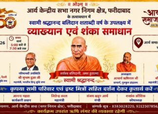 व्याख्यान एवं शंका समाधान कार्यक्रम : फरीदाबाद