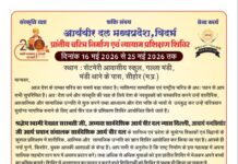प्रांतीय चरित्र निर्माण एवं व्यायाम प्रशिक्षण शिविर का आयोजन : सीहोर, मध्यप्रदेश Prantiy Charitra Nirman evam Vyayam Prashikshan Shivir 2026 ka Aayojan : Sehore, Madhya Pradesh