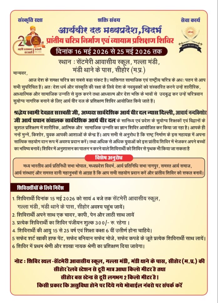 Prantiy Charitra Nirman evam Vyayam Prashikshan Shivir 2026 ka Aayojan : Sehore, Madhya Pradesh