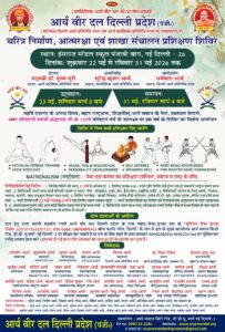 आर्य वीर दल का चरित्र निर्माण शिविर : दिल्ली