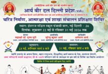 आर्य वीर दल का चरित्र निर्माण शिविर : दिल्ली arya veer daal ka charitra nirman shivir : delhi 2026