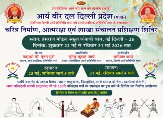 आर्य वीर दल का चरित्र निर्माण शिविर : दिल्ली arya veer daal ka charitra nirman shivir : delhi 2026