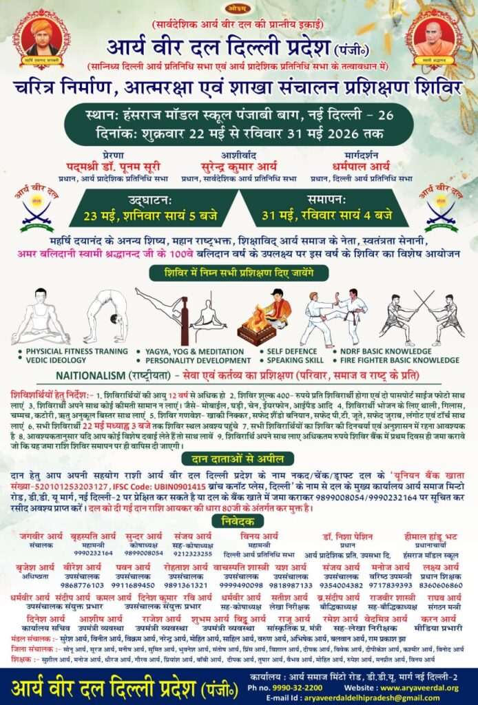 आर्य वीर दल का चरित्र निर्माण शिविर : दिल्ली