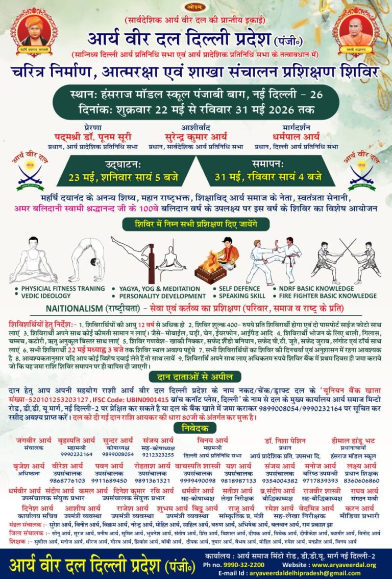 आर्य वीर दल का चरित्र निर्माण शिविर : दिल्ली