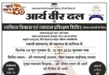 आर्य वीर दल व्यक्तित्व विकास एवं व्यायाम प्रशिक्षण शिविर : भादरा arya veer dal vaktitva vikash avam vyayam prashichad shivir : bhadara 2026