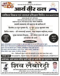 आर्य वीर दल व्यक्तित्व विकास एवं व्यायाम प्रशिक्षण शिविर : भादरा