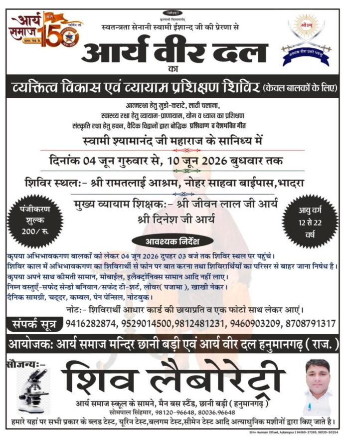 arya veer dal vaktitva vikash avam vyayam prashichad shivir : bhadara 2026
