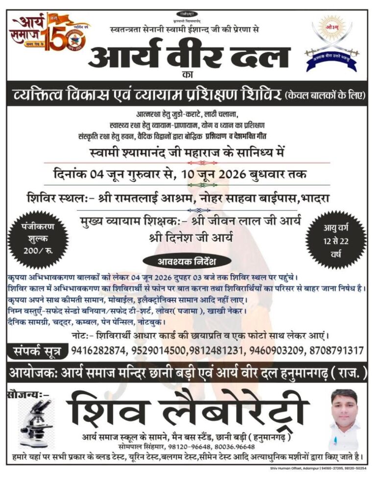 आर्य वीर दल व्यक्तित्व विकास एवं व्यायाम प्रशिक्षण शिविर : भादरा