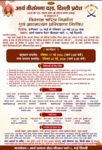 आर्य वीरांगना व्यक्तित्व विकास और आत्मरक्षा का विशेष प्रशिक्षण : दिल्ली