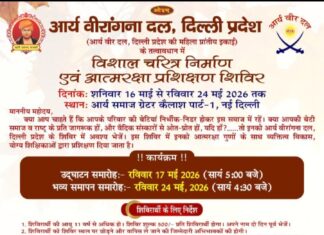 आर्य वीरांगना व्यक्तित्व विकास और आत्मरक्षा का विशेष प्रशिक्षण : दिल्ली arya veerangna vayktitva vikash aur atmarakcha ka vishesh prashichad : delhi 2026