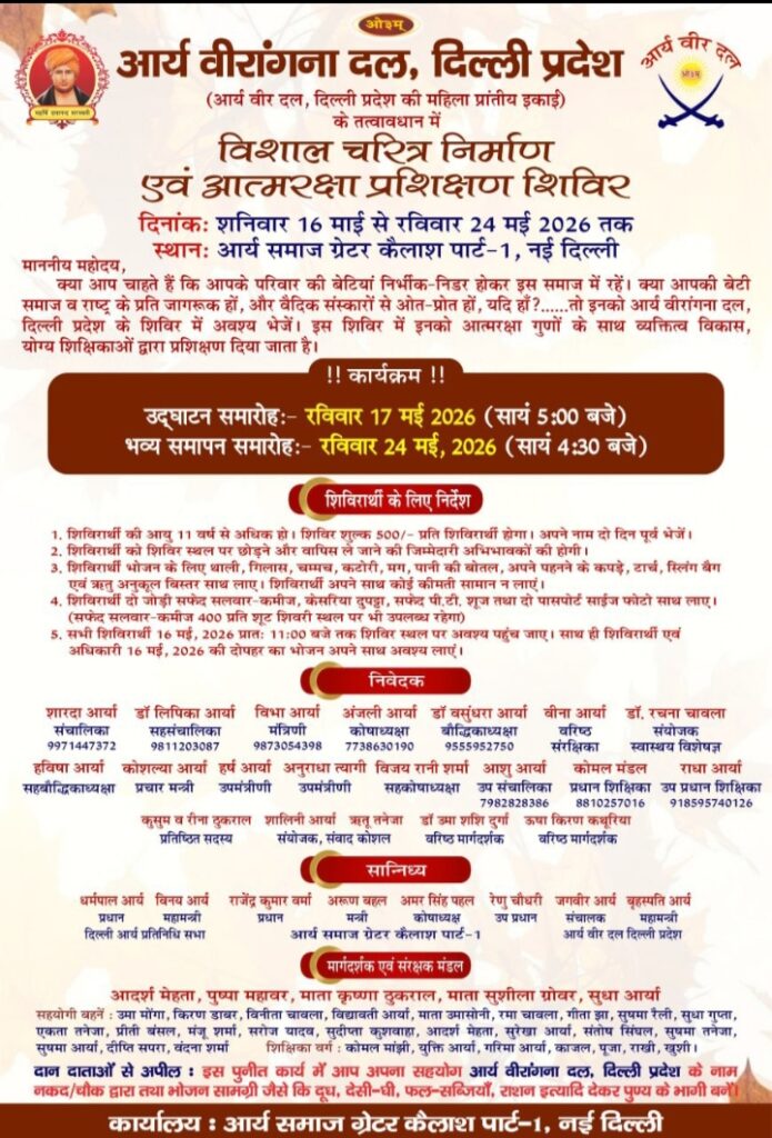 आर्य वीरांगना व्यक्तित्व विकास और आत्मरक्षा का विशेष प्रशिक्षण : दिल्ली