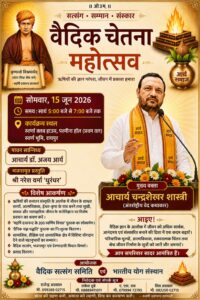 वैदिक चेतना महोत्सव : छत्तीसगढ़