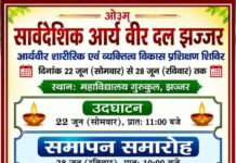 सार्वदेशिक आर्य वीर दल समापन समारोह : झज्जर (हरियाणा) Sarvadeshik Arya Veer Dal Samapan Samaroh : Jhajjar (Haryana)