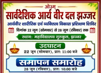 सार्वदेशिक आर्य वीर दल समापन समारोह : झज्जर (हरियाणा) Sarvadeshik Arya Veer Dal Samapan Samaroh : Jhajjar (Haryana)