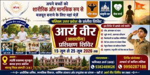 आर्य वीर (आवासीय) प्रशिक्षण शिविर : भानु (उत्तर प्रदेश)