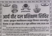 आर्य वीर दल प्रशिक्षण शिविर का आयोजन : शाहजहाँपुर, उत्तर प्रदेश Arya Veer Dal Prashikshan Shivir ka Aayojan : Shahjahanpur, Uttar Pradesh