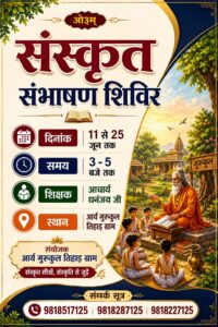 संस्कृत भाषा सीखने का सुनहरा अवसर : आर्य गुरुकुल तिहाड़ ग्राम