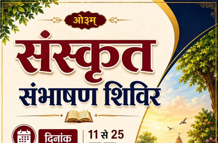 sanskrit bhasha sikhne ka sunhara avasar : arya gurkul tihar gram 2026