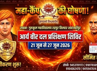 आर्य वीर दल प्रशिक्षण शिविर का आयोजन : शाहजहाँपुर, उत्तर प्रदेश