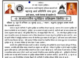 राज्यस्तरीय पुरोहित प्रशिक्षण शिविर का आयोजन : परली, महाराष्ट्र Rajyastariy Purohit Prashikshan Shivir ka Aayojan : Parli, Maharashtra