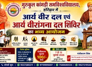 गुरुकुल कांगड़ी समविश्वविद्यालय आर्य वीर दल एवं आर्य वीरांगना दल शिविर का भव्य आयोजन : हरिद्वार Gurukul Kangri Samvishwavidyalaya Arya Veer Dal Evam Arya Veerangana Dal Shivir Ka Bhavya Aayojan : Haridwar