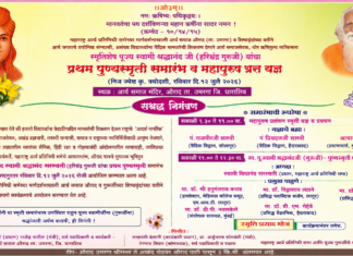 प्रथम पुण्यस्मृती समारंभ व महापुरुष प्रशंसन स्मृती यज्ञ : धाराशिव, महाराष्ट्र
