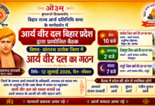 आर्य वीर दल, बिहार प्रदेश द्वारा प्रायोजित बैठक