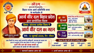 आर्य वीर दल, बिहार प्रदेश द्वारा प्रायोजित बैठक