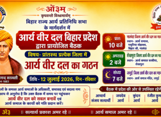 आर्य वीर दल, बिहार प्रदेश द्वारा प्रायोजित बैठक