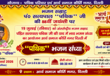 पं० सत्यपाल “पथिक” जी की याद में भव्य भजन संध्या का आयोजन : दिल्ली