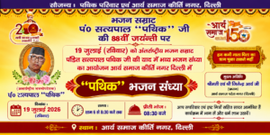 पं० सत्यपाल “पथिक” जी की याद में भव्य भजन संध्या का आयोजन : दिल्ली