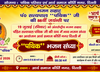 पं० सत्यपाल “पथिक” जी की याद में भव्य भजन संध्या का आयोजन : दिल्ली